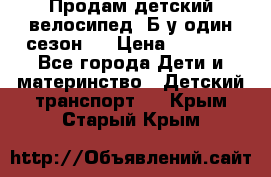 Продам детский велосипед. Б/у один сезон.  › Цена ­ 4 000 - Все города Дети и материнство » Детский транспорт   . Крым,Старый Крым